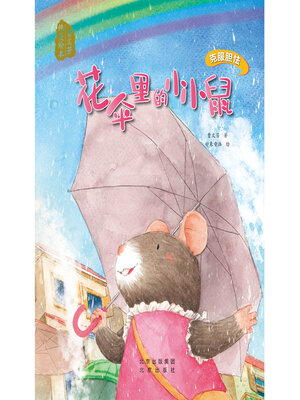 cover image of 花伞里的小小鼠